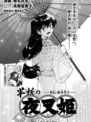 [高橋留美子 , 椎名高志 , 隅沢克之] ～異伝・絵本草子～ 半妖の夜叉姫=15