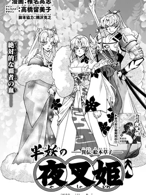[高橋留美子 , 椎名高志 , 隅沢克之] ～異伝・絵本草子～ 半妖の夜叉姫=17