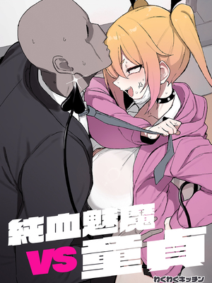 [WAKUWAKU DINING (わくわくキッチン)] 純血サキュバスVS童貞｜純血魅魔VS童貞 [中文] [無修正]