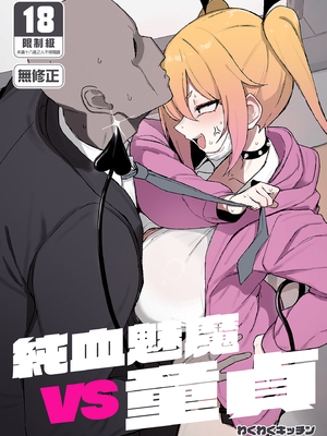[WAKUWAKU DINING (わくわくキッチン)] 純血サキュバスVS童貞｜純血魅魔VS童貞 [中文] [無修正]_i-000