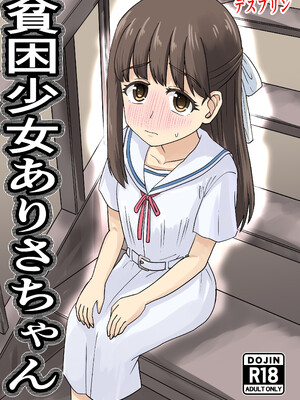 [デスプリン] 貧困少女ありさちゃん