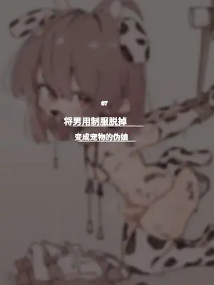 【僕僕の妄想】キミは今日から女の子 ~年上彼女に女装えっちで女の子にされちゃう男の娘イラスト集~[个人机翻汉化]_28
