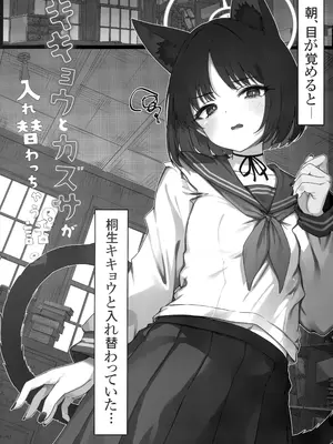 (C107) [よねや (俵太)] キキョウとカズサが入れ替わっちゃう話 その2 (ブルーアーカイブ)_0003