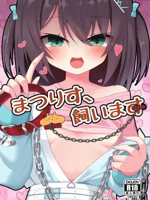 [ねこ大福 (ねこのしろ)] まつりす、飼います (ホロライブ) [DL版]