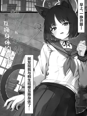 (C107) [よねや (俵太)] キキョウとカズサが入れ替わっちゃう話 その2 (ブルーアーカイブ)｜桔梗与和纱互换身体的故事 其2 [欶澜汉化组]_0003