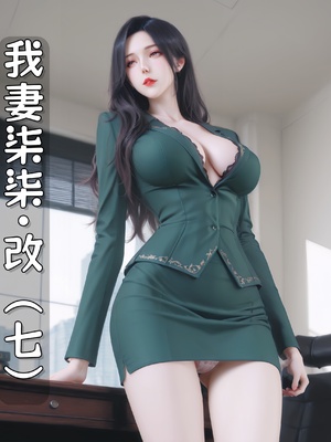 [虞小孽] 我妻染染·改 7