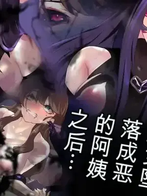 [しあし屋] 元魔法少女悪堕ち叔母さん その後…AI汉化