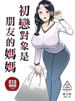 [三崎 (悪天候)] 初恋の人は、ともだちのママ。｜初戀對象是朋友的媽媽 [中文] [無修正]