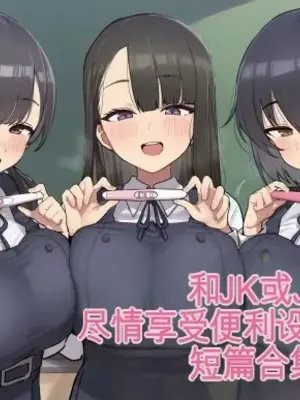 [ofthe] Summary of short stories about JK and J〇 and opportunistic sex 3 [AI Generated]（白云岩个人机翻）