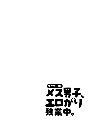[やみつきごまきゅ～ (りく)] ダウナーOLメス男子、エロがり残業中。 [DL版]_0002