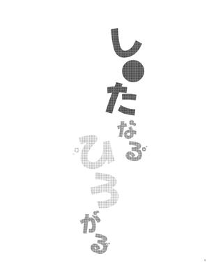 [ハシゴ酒造 (鴨野ハシゴ)] し○たなるひろがる (学園アイドルマスター) [DL版]_0002
