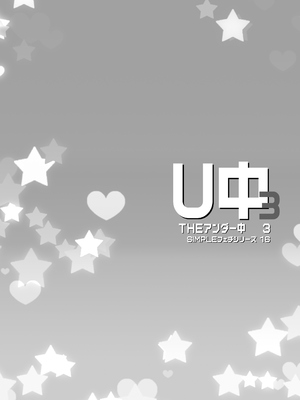 [メルヘンBOX (よろず)] THE アンダー中学生3 (よろず) [DL版]_0003