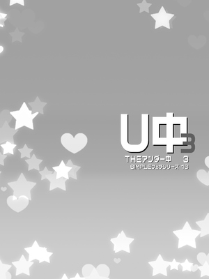[メルヘンBOX (よろず)] THE アンダー中学生3 (よろず) [DL版]_0012