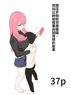 [むりぽよ] 近所のお姉ちゃんにお年玉渡してハメ撮り見せてもらう話 (オリジナル)&nbsp;&nbsp;[中国翻訳]
