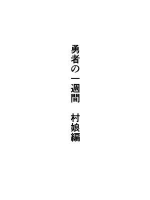 [すけいら]勇者の一週間 村娘編_0002
