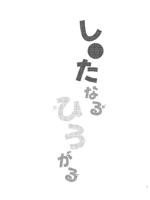 [ハシゴ酒造 (鴨野ハシゴ)] し○たなるひろがる (学園アイドルマスター) [舸尤铭个人翻译] [DL版]_0002