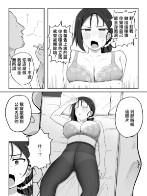 [三崎 (あふた〜える)] デカ乳女上司（32）が部下に弱みを握られ雑魚まんこ調教で堕とされる話 [中国翻訳]_0008