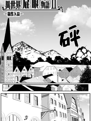 [黒ごま製造工場 (ごま ゴリラ)] 異世界アナル物語II 〜猫獣人編〜 [Amerins漢化]_0006