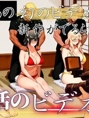 [えち詩人] あの幻のビデオの新作が出るらしい…復活のビデオ編 [AI生成]