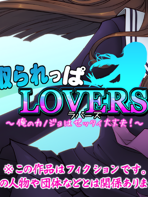 [いいなり美人 (横十輔)] 寝取られっぱLOVERS ～俺のカノジョはゼッタイ大丈夫!～