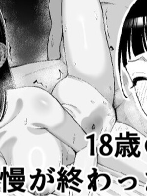 [たけ紳士] 18歳の誕生日我慢が終わった日の話
