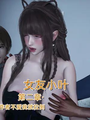 女友小叶02