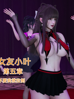女友小叶05