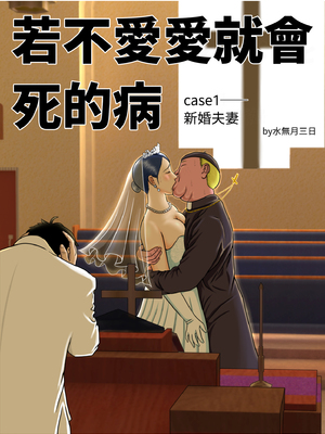 [水無月三日] セックスしないと死ぬ病総集編【1〜4＋】｜若不愛愛就會死的病 總集篇 [中文] [有修正]_i-007