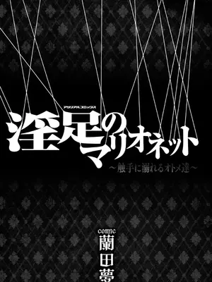 [蘭田夢] 淫足のマリオネット～触手に溺れるオトメ達～_0002