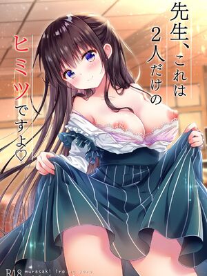 [むらさきいろのよる (むらさき-)] 先生、これは2人だけのヒミツですよ♡ 1~9 [汉化整合]