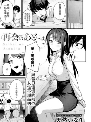 [天然いなり] 再会のあとには [中譯]