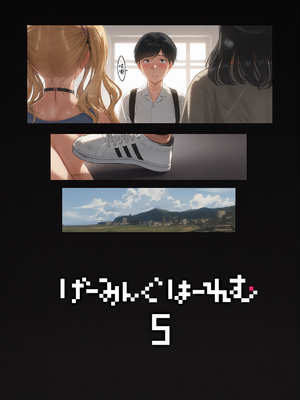 [NANIMOSHINAI (笹森トモエ)] げーみんぐはーれむ5 [中国翻訳] [DL版][彩漫社上色组]_0004