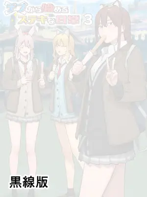[ブラックノート (アシズキ)] デブから始めるステキな日常 3_0002