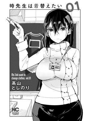 [高山としのり] 時先生は着替えたい 第01巻_0003