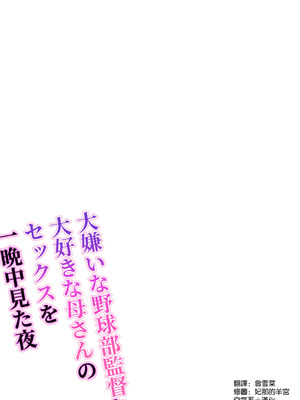 [わとそん堂] 大嫌いな野球部監督と大好きな母さんのセックスを一晩中見た夜 [空気系☆漢化][彩漫社上色组]_0003