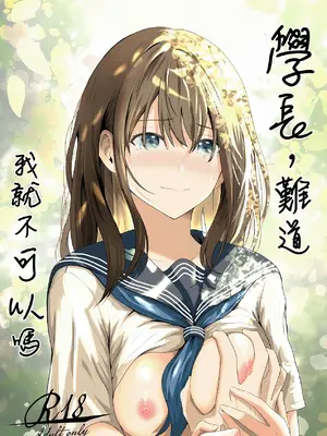 [愚者愚者麿麿] 先輩、私じゃダメですか / 學長，難道我就不可以嗎 [Humper 繁中漢化]