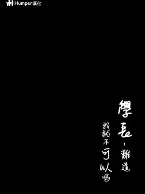 [愚者愚者麿麿] 先輩、私じゃダメですか / 學長，難道我就不可以嗎 [Humper 繁中漢化]_006