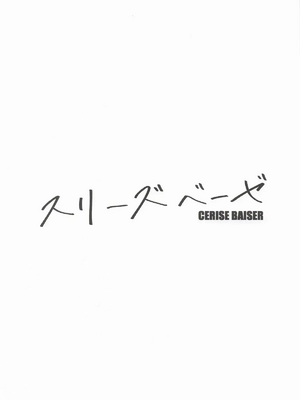 ［舸尤铭个人翻译］(僕らのラブライブ!49) [ハシゴ酒造 (鴨野ハシゴ)] スリーズベーゼ (ラブライブ!蓮ノ空女学院スクールアイドルクラブ)［中国翻訳］_002