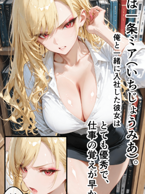 [黒蜜かれん亭] 強気なギャルの性欲～同僚デカチンに溺れてメス堕ち [AI生成]_005