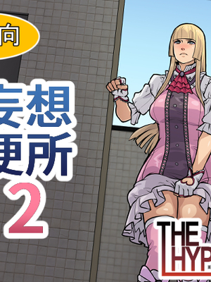 [THE HYPERMAN] 妄想便所2