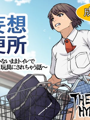 [THE HYPERMAN] 妄想便所～何も気付かないままトイレで玩具にされちゃう話～