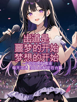 [AI漫画] 出道是噩梦开始 02-秘密后台篇