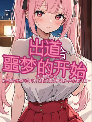 [AI漫画] 出道是噩梦开始 05-崩壊編