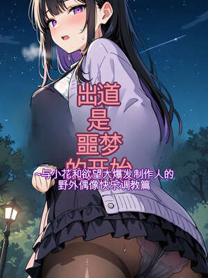 [AI漫画] 出道是噩梦开始 10-调教篇
