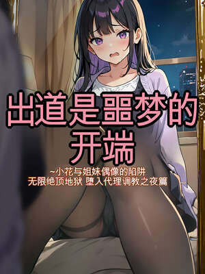 [AI漫画] 出道是噩梦开始 07-調教之夜編