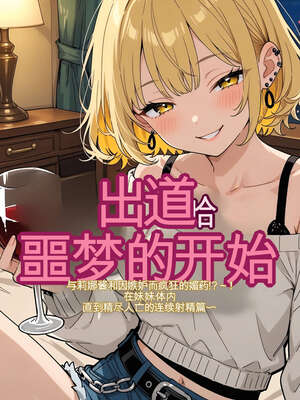 [AI漫画] 出道是噩梦开始 06-射精編