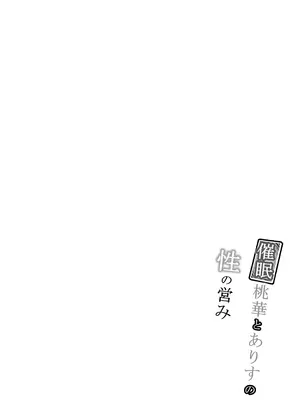 [まめ屋 (あまめ)] 催眠桃華とありすの性の営み (アイドルマスター シンデレラガールズ) [DL版]_0004