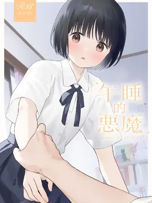[不可不可 (関谷あさみ)] 午睡の悪魔｜午睡的恶魔 [涩涩人个人机翻润色] [DL版]