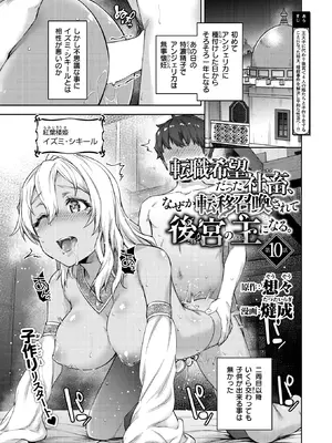 [燵成] 転職希望だった社畜、なぜか転移召喚されて後宮の主になる。 第10話 (異世快楽天 Vol.59) [DL版]