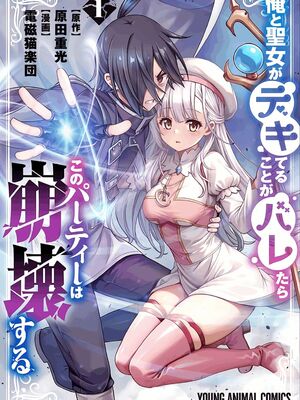 [原田重光×電磁猫楽団] 俺と聖女がデキてることがバレたらこのパーティーは崩壊する 第01巻 [雑誌寄せ集め]